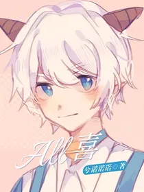 all喜：团宠的烦恼