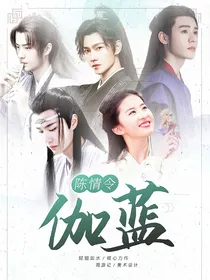 陈情令：伽蓝