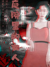 田柾国：庭院里的女人