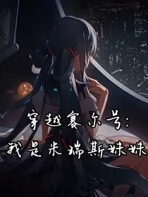 穿越赛尔号：我是米瑞斯妹妹