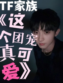 TF家族：这个团宠真可爱