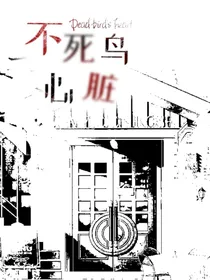 不死鸟心脏