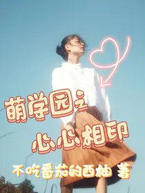 萌学园之心心相印