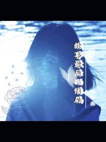 故事最后的结局