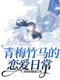 青梅竹马的恋爱日常