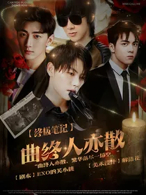 终极笔记：曲中人亦散
