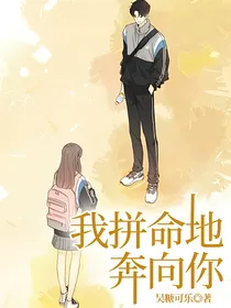 我拼命地奔向你