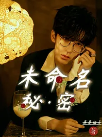 贺峻霖：未命名秘密