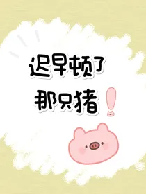 TNT：迟早顿了那只猪！