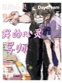 我的心灵导师