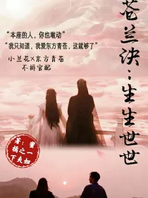 苍兰诀：生生世世