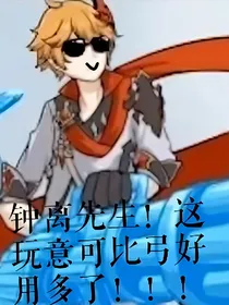 钟离先生！这玩意可比弓好用多了！