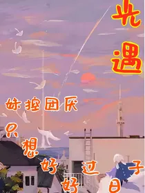 光遇：妹控团厌只想好好过日子