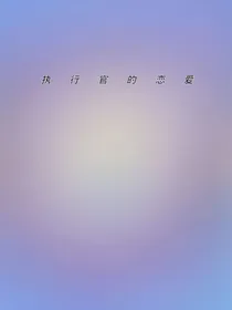 执行官的恋爱