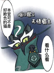 京剧猫喵日常—无情霸主
