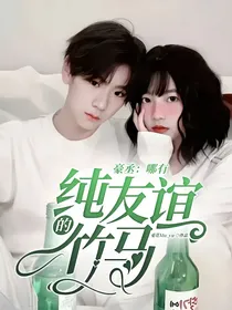 豪丞：哪有纯友谊的竹马