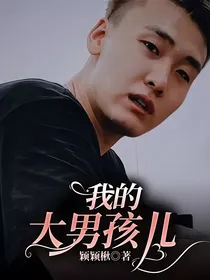 我的大男孩儿