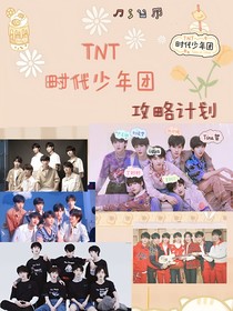 TNT时代少年团：攻略计划