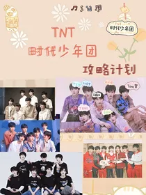 TNT时代少年团：攻略计划