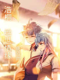 浩桐，绝世情缘