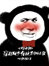 原神：穿越还有这种好事？
