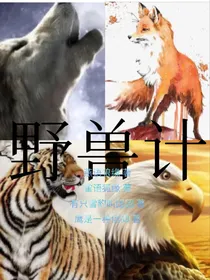 野兽计（奇异）
