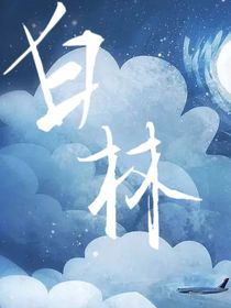 白中林