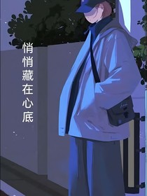 悄悄藏在心底