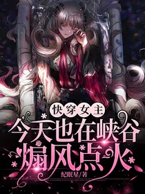 王者荣耀：快穿女主今天也在峡谷煽风点火