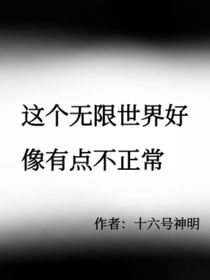 这个无限世界好像有点不正常