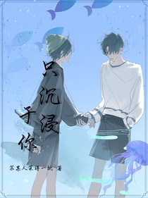 只沉浸于你