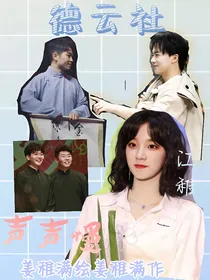 德云社：相声声声慢