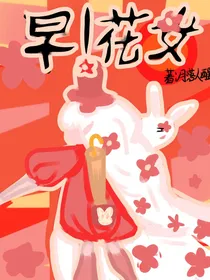 早！花女