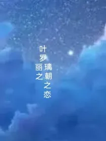 叶罗丽之璃朝之恋