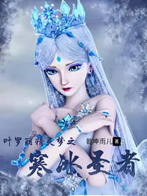 叶罗丽精灵梦之寒冰圣者