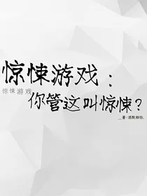 惊悚游戏：你管这叫惊悚？