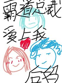 霸道总裁爱上我后妈