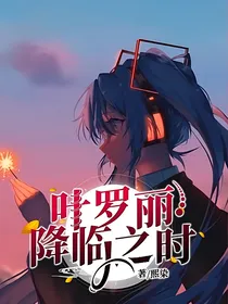 叶罗丽：降临之时