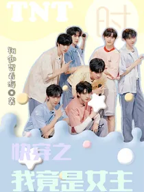 TNT：快穿之我竟是女主