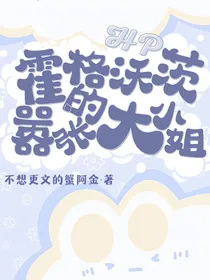 HP霍格沃茨的嚣张大小姐