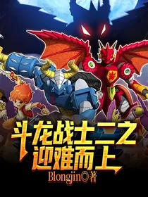 斗龙战士二之迎难而上