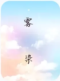 TNT：雾染
