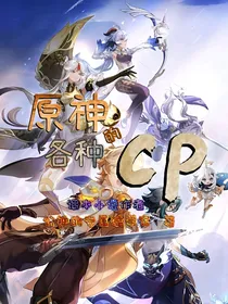原神的各种cp