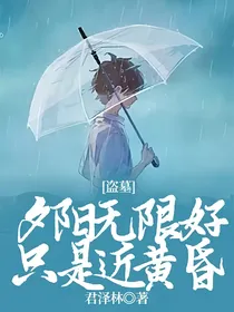 盗墓：夕阳无限好，只是近黄昏