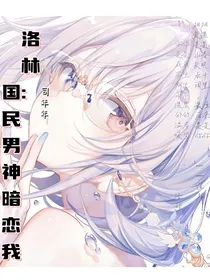 洛林：国民老公暗恋我