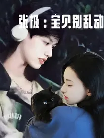 张极：宝贝别乱动……