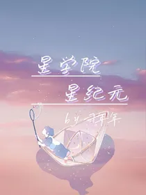 星学院：星纪元