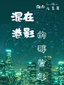 混在港影的那些年