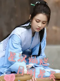 星汉灿烂：月明星奚