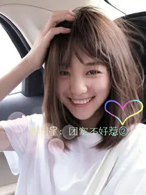 全明星：团宠不好惹二